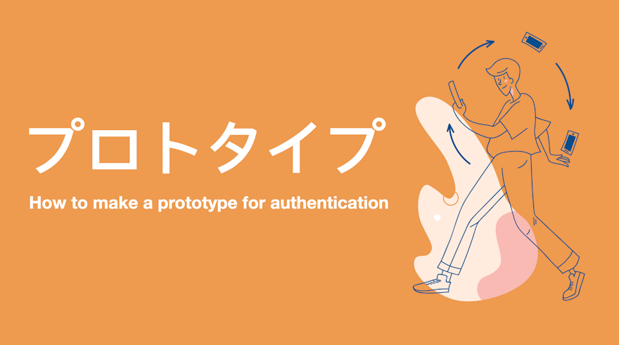 アプリ起業:認証のプロトタイプをつくろう!
