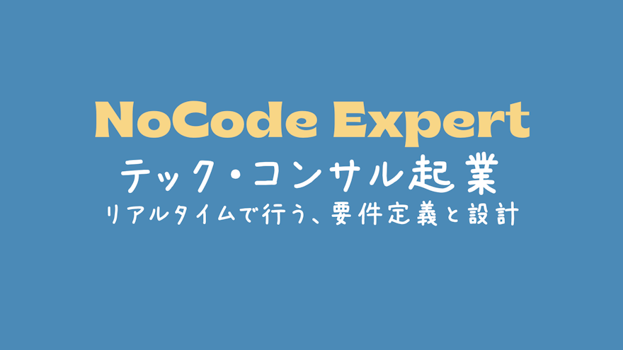 コンサル起業:要件定義と設計にノーコードを使う