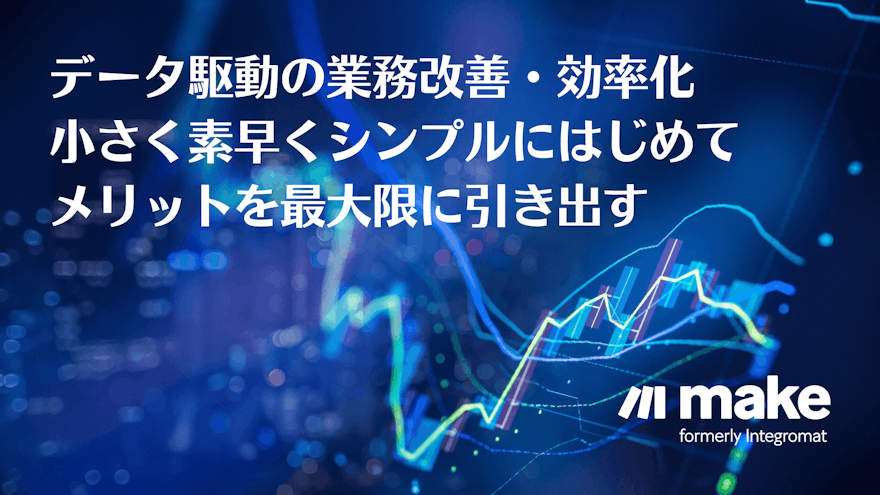 今日からデータ駆動で業務改善するシンプルな方法