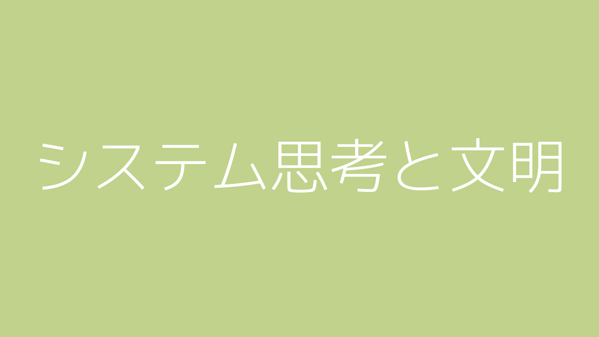 システム思考と文明
