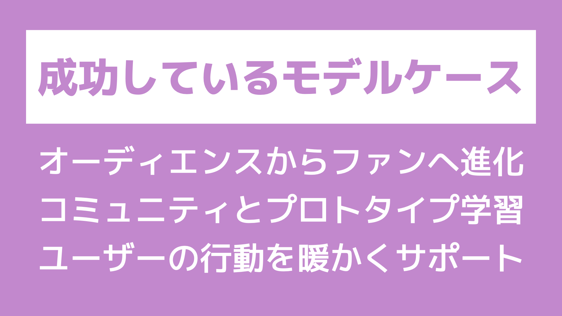 成功しているモデルケース