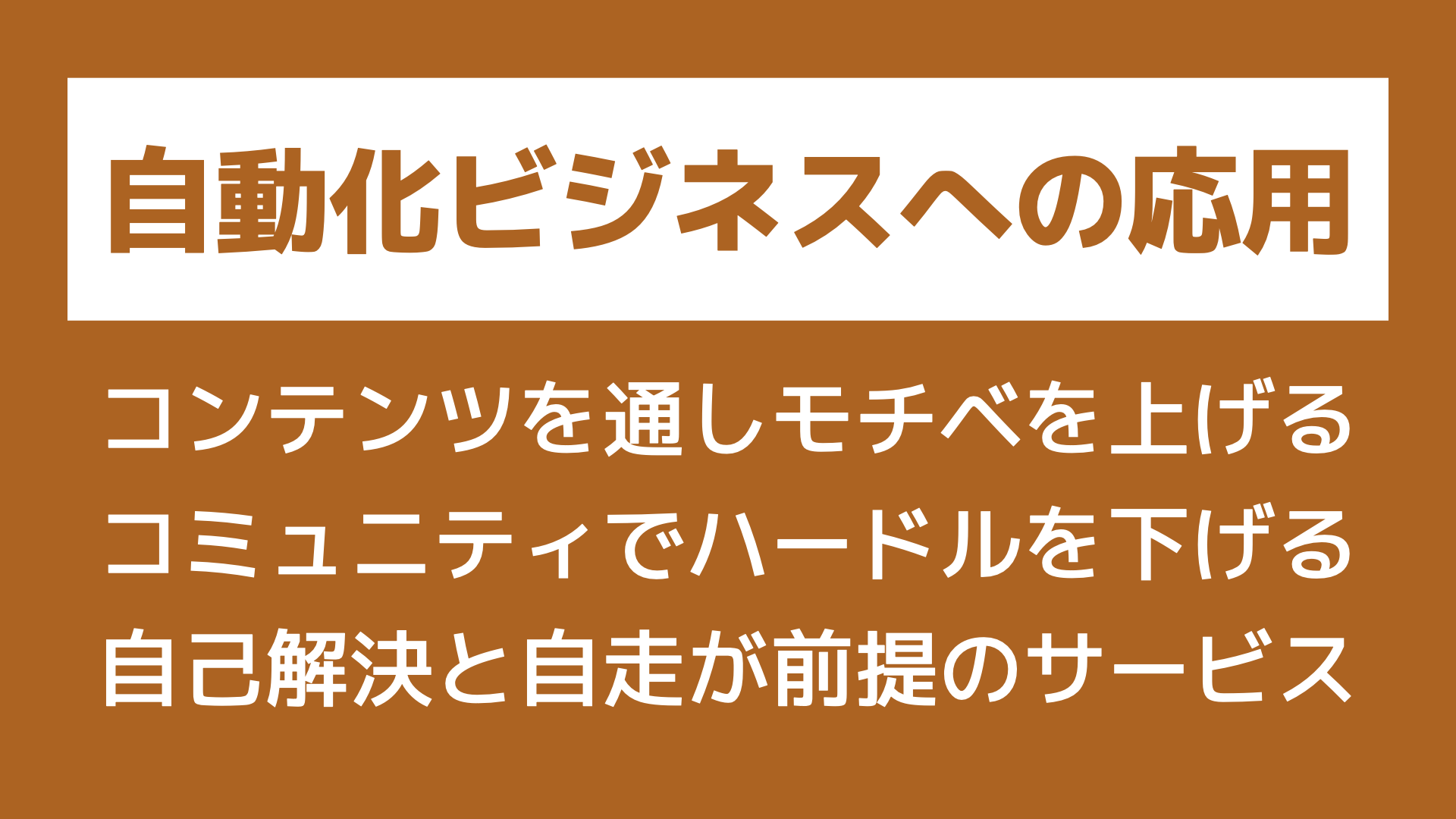 自動化ビジネスへの応用
