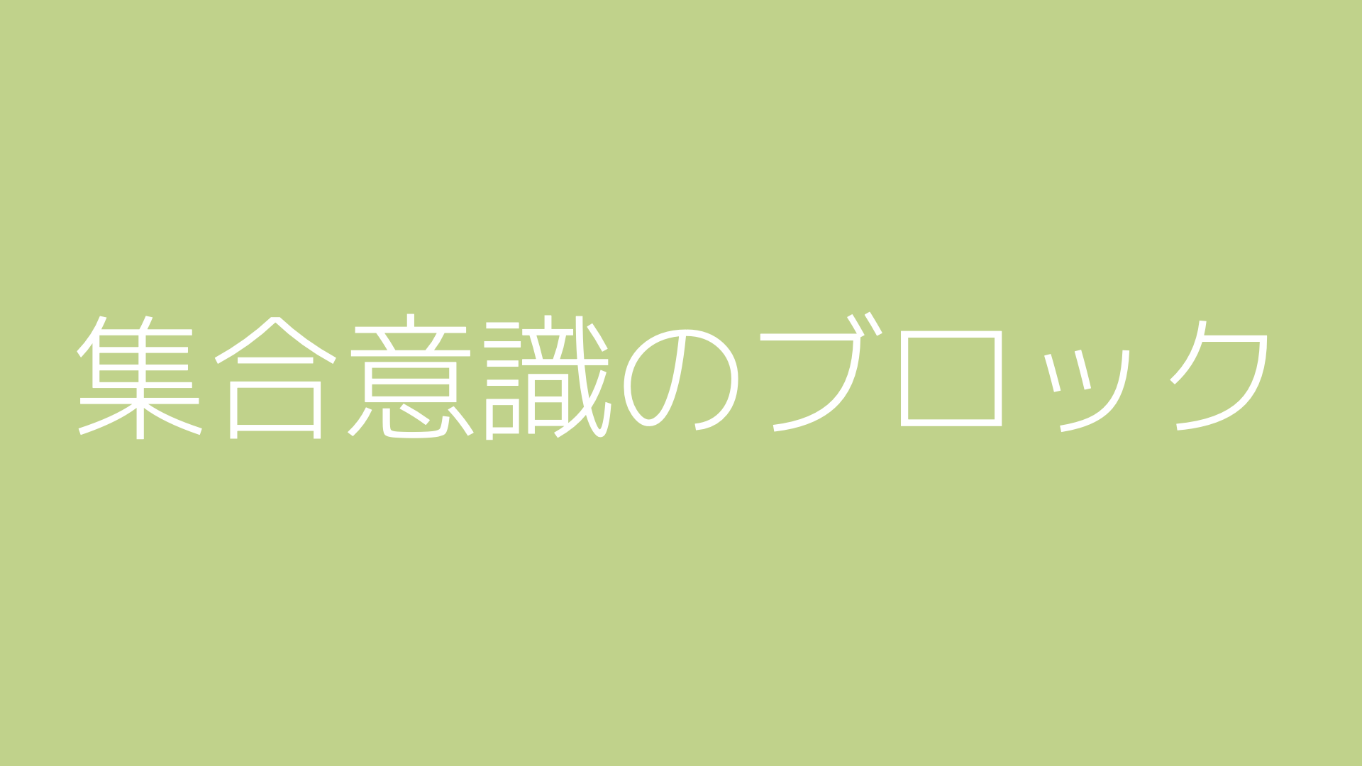 集合意識のブロック