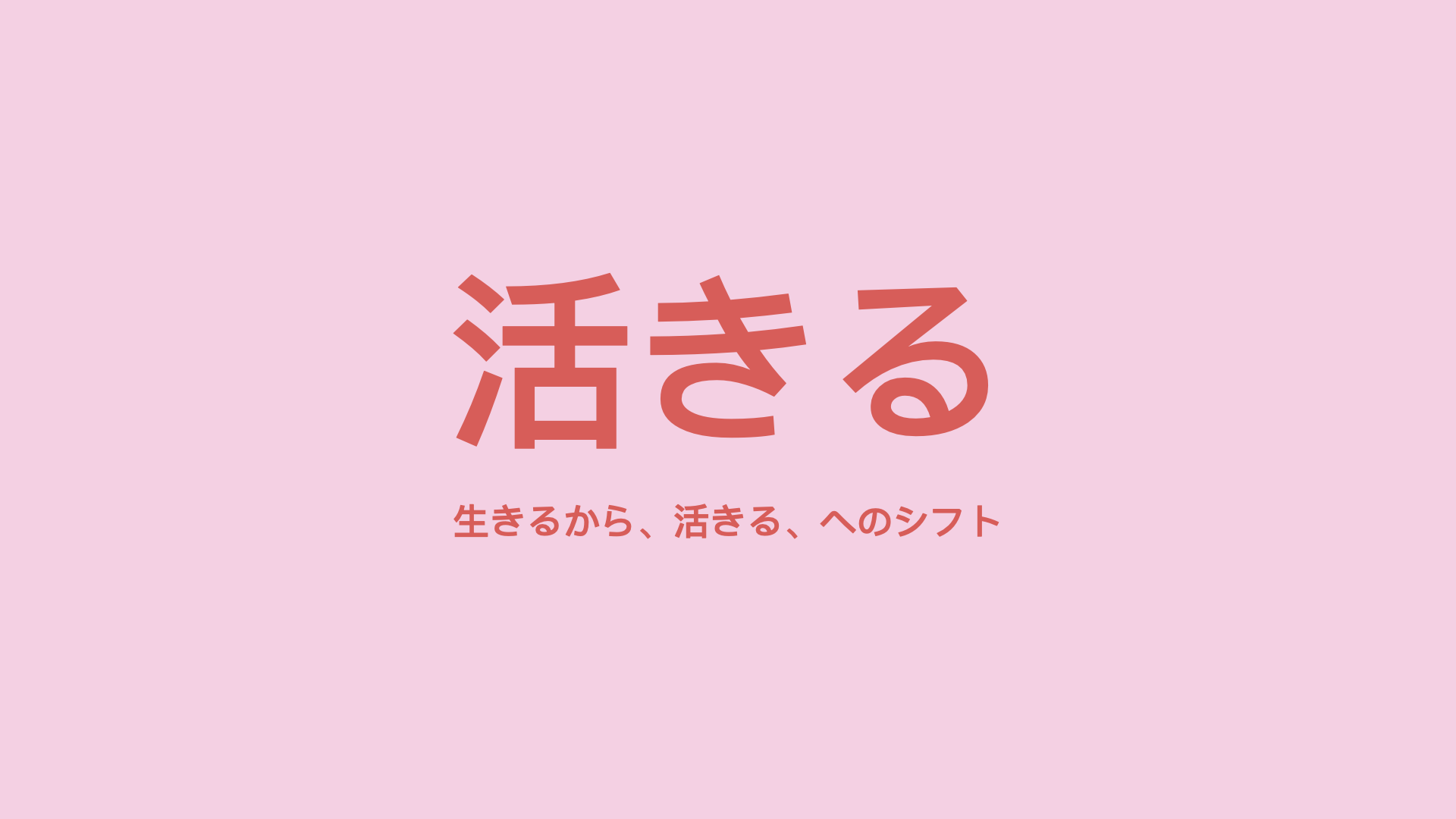 活きる:サバイバルからスライブへのシフト