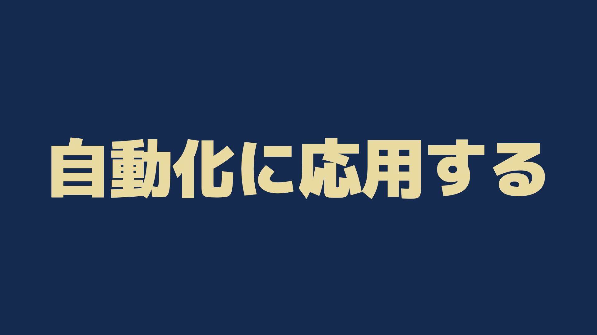 自動化に応用する