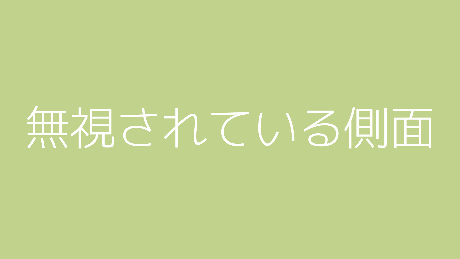 無視されている側面