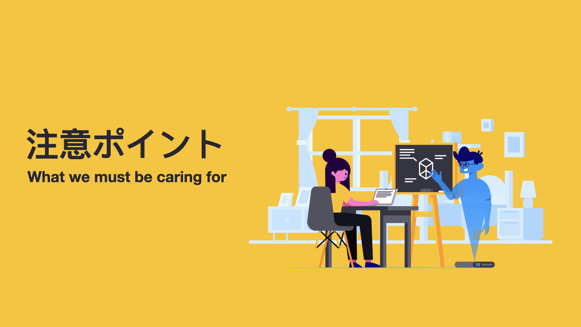 サービスにおける注意ポイント