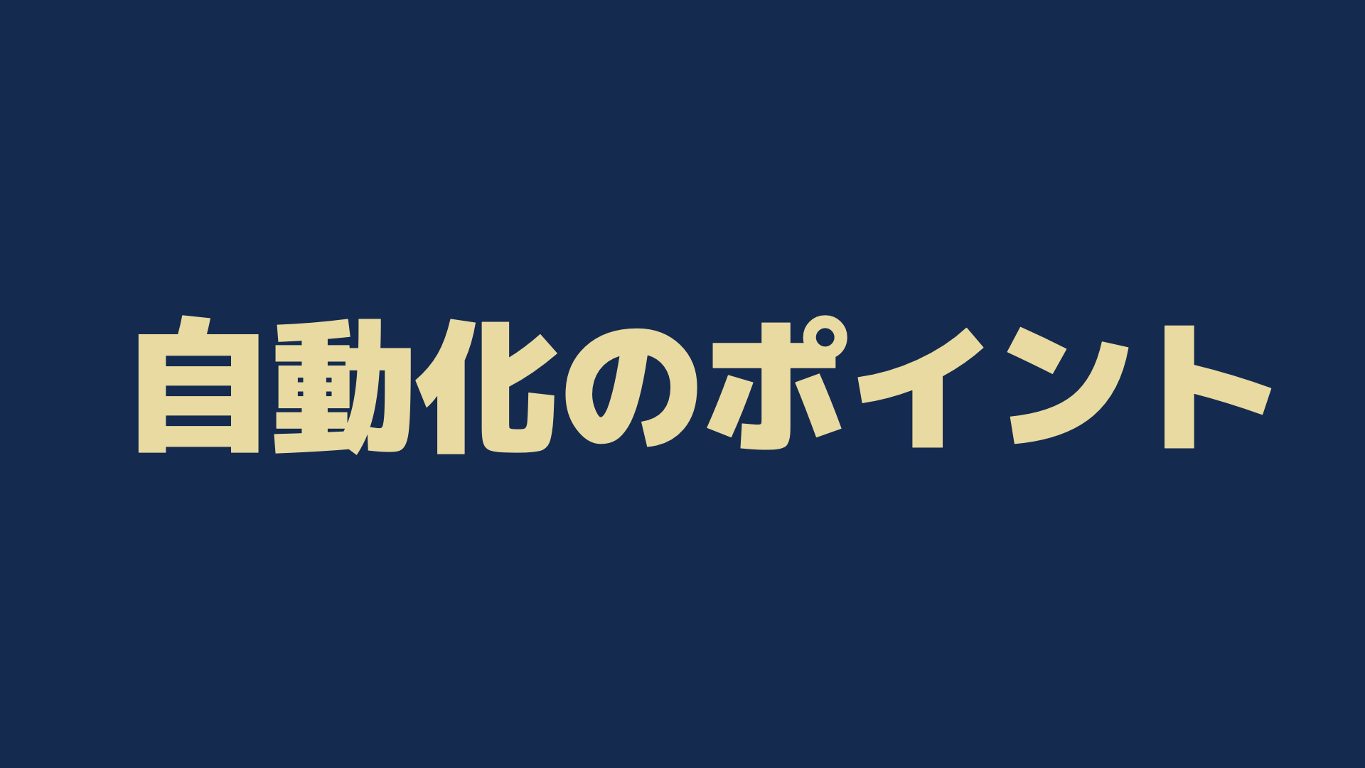 自動化のポイント