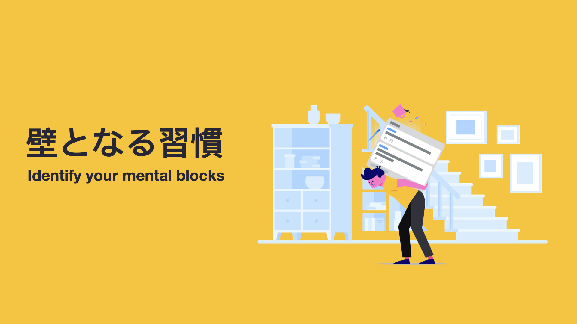 解決の障壁となる習慣について