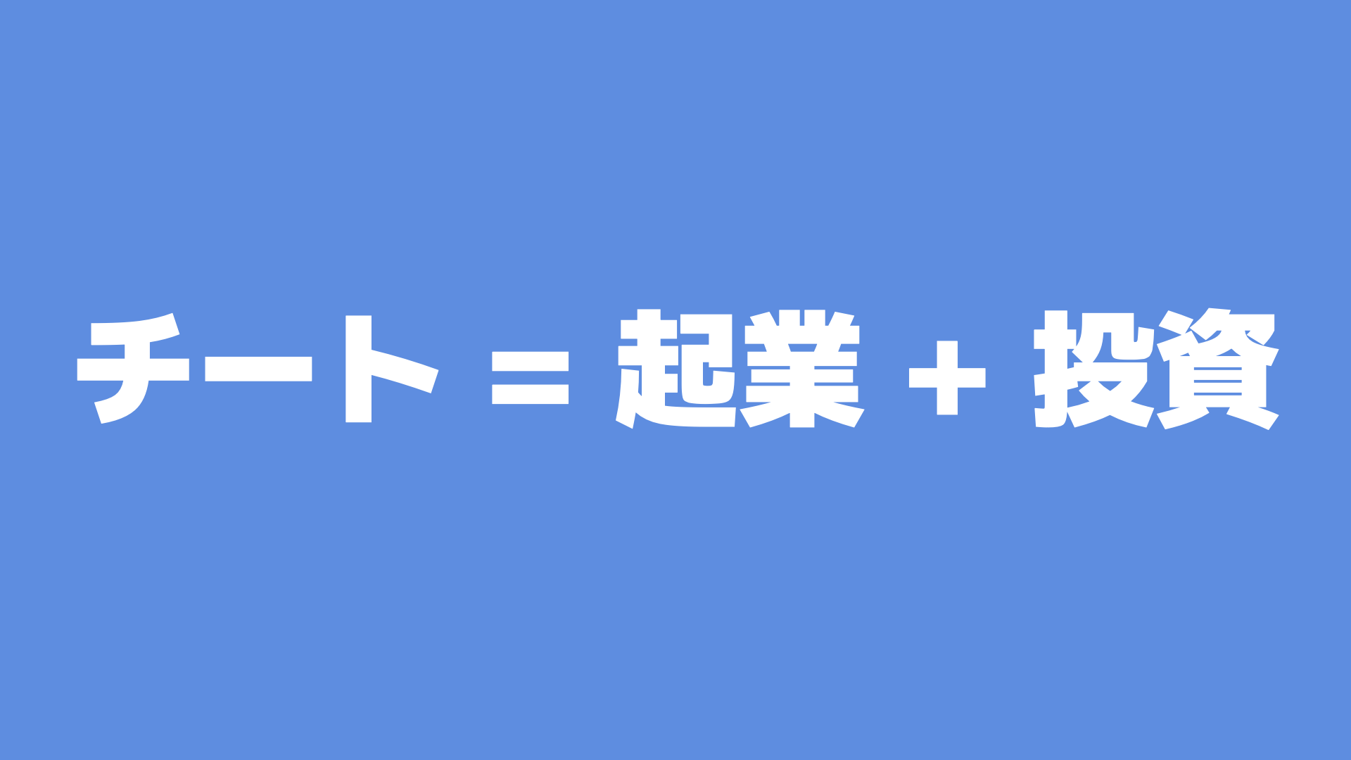 チート = 起業 + 投資