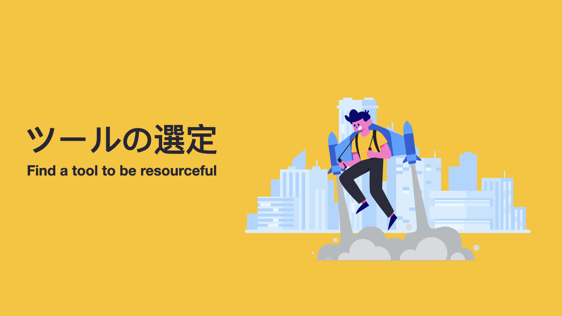 解決策とツールを一致させる