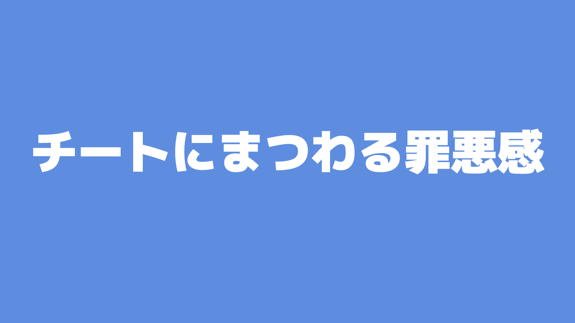 チートにまつわる罪悪感