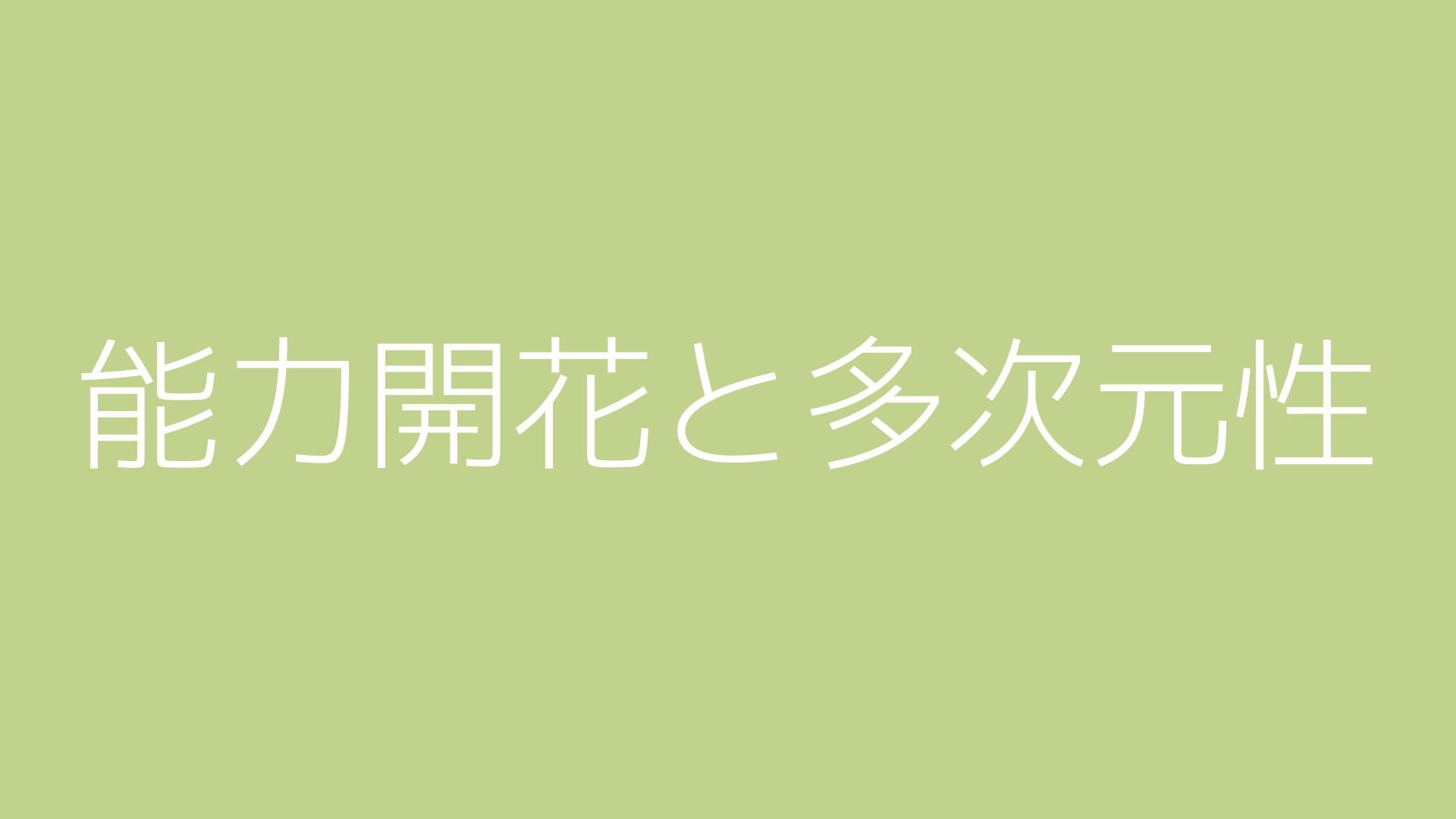 能力開花と多次元性
