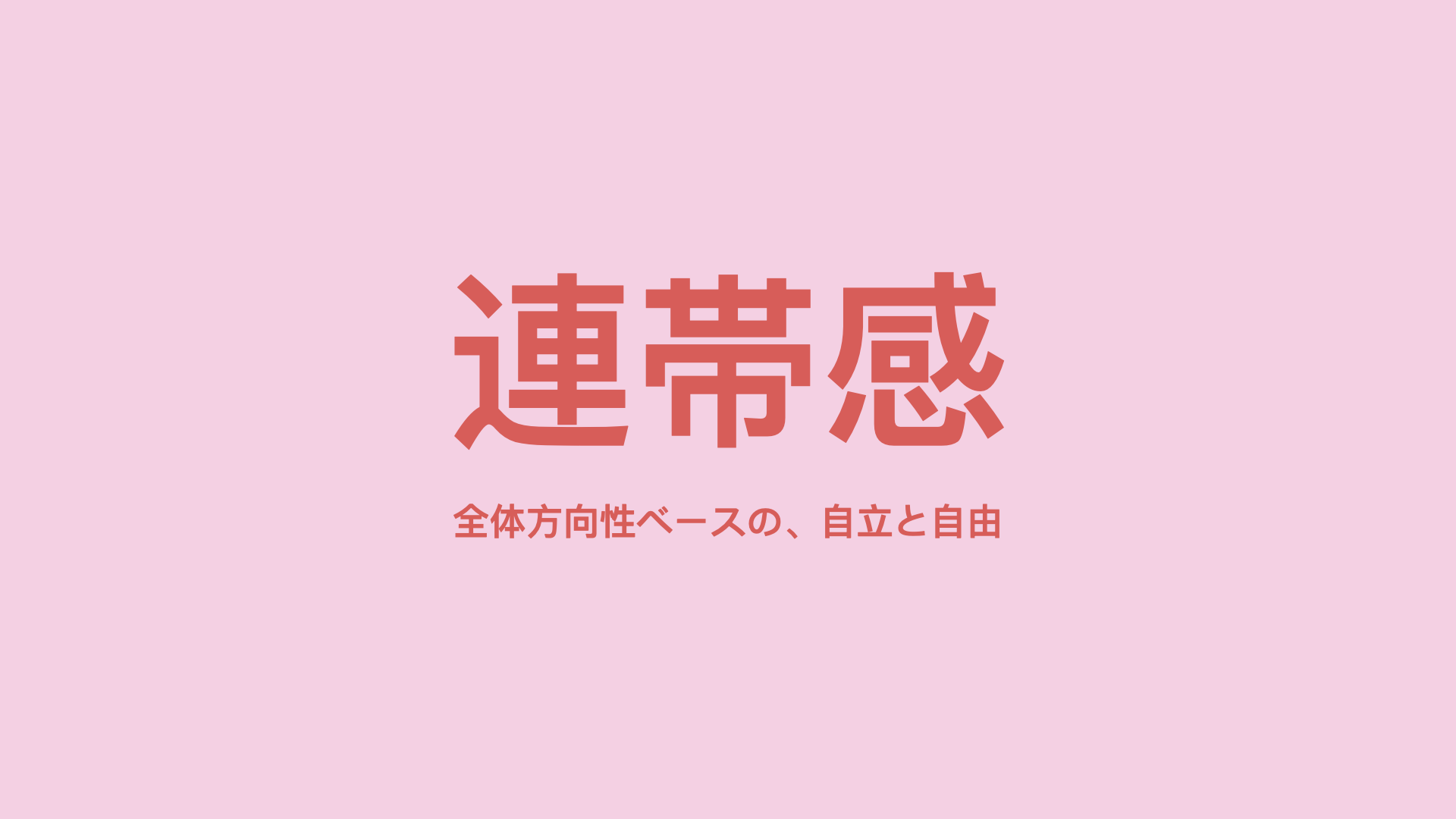 連帯感:全体方向性ベースの、自立と自由