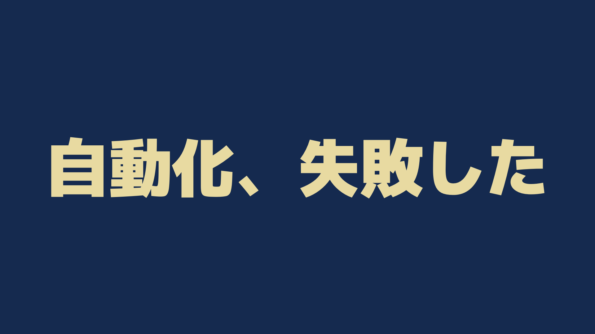 自動化、失敗した