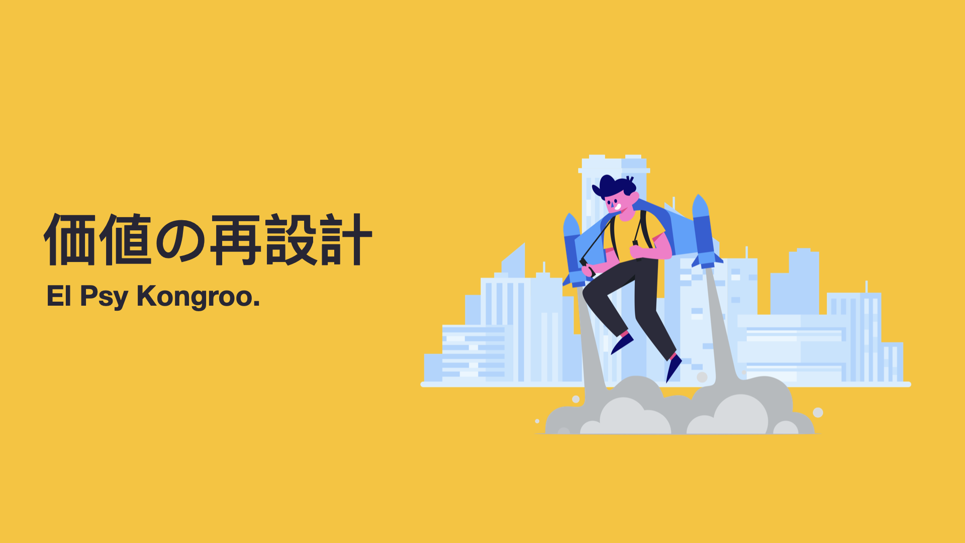 サービスそれ自体の価値を再設計する