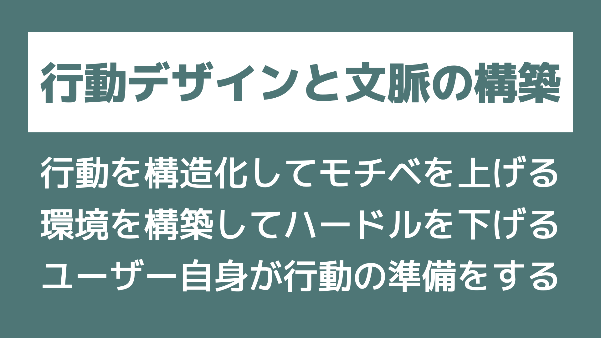 行動デザインと文脈の構築