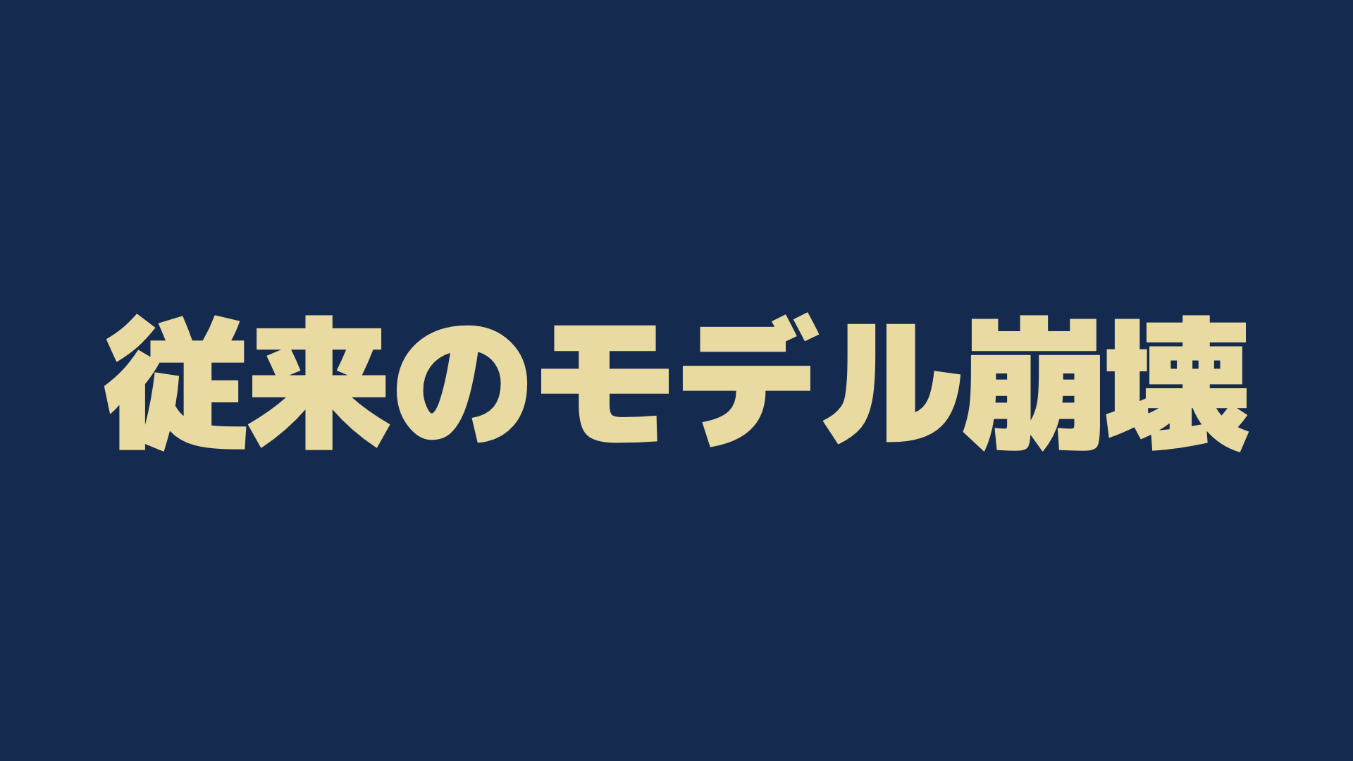 従来のモデル崩壊