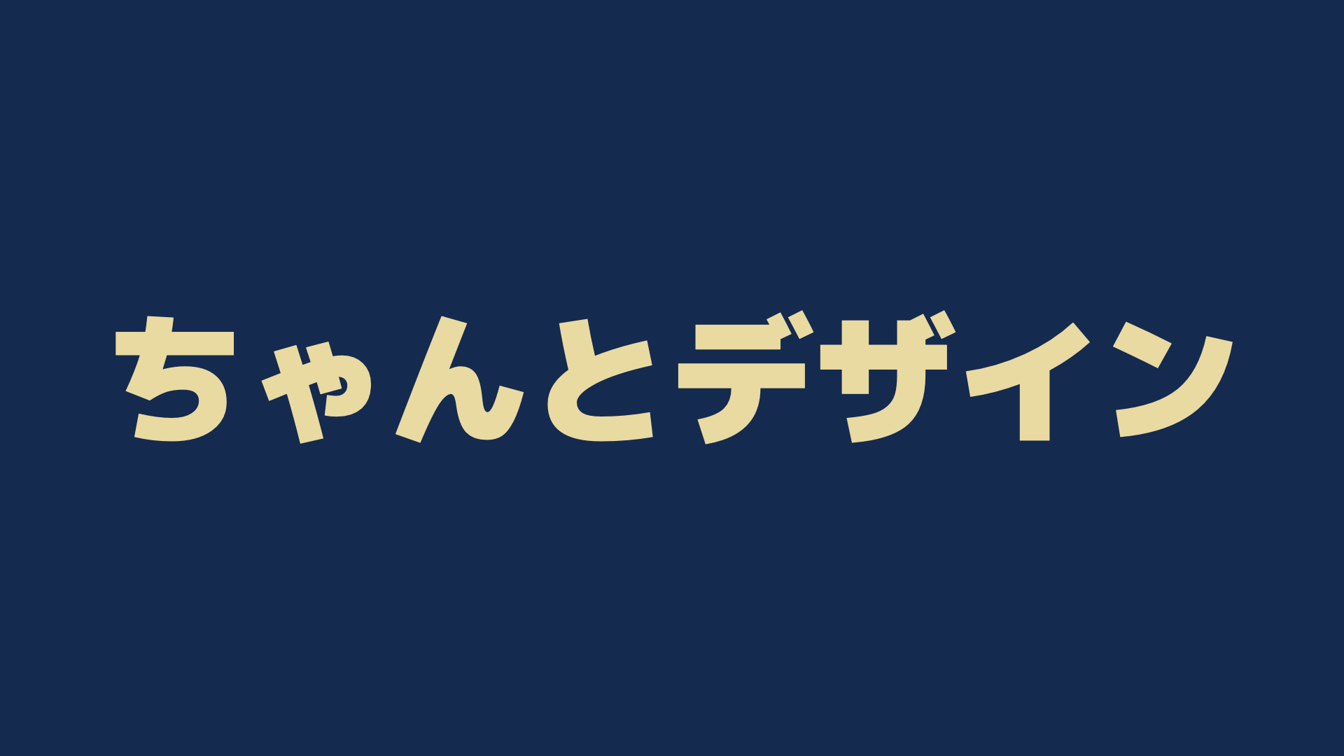 ちゃんとデザイン