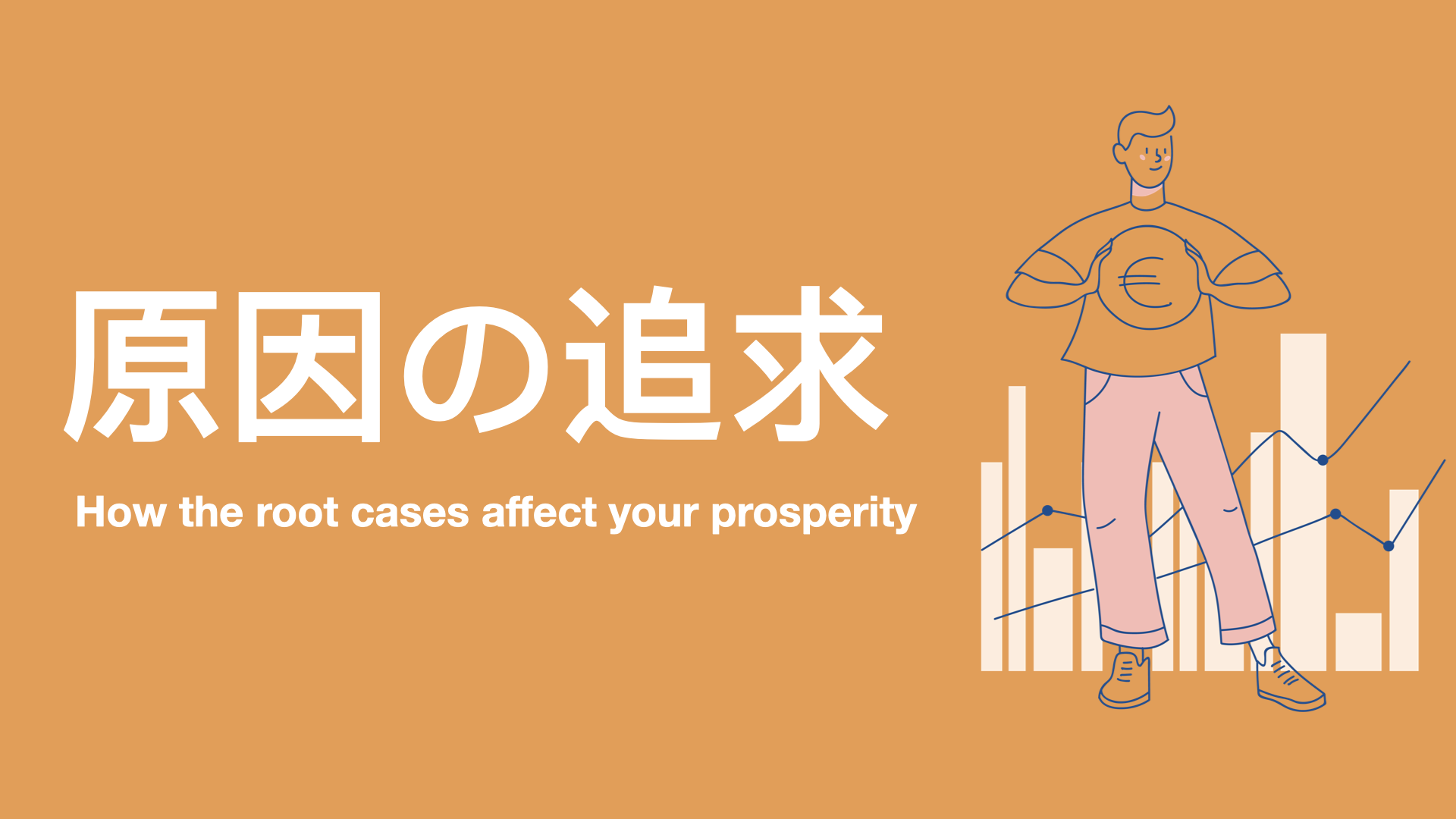 原因の追求:職能と共創が生み出す富