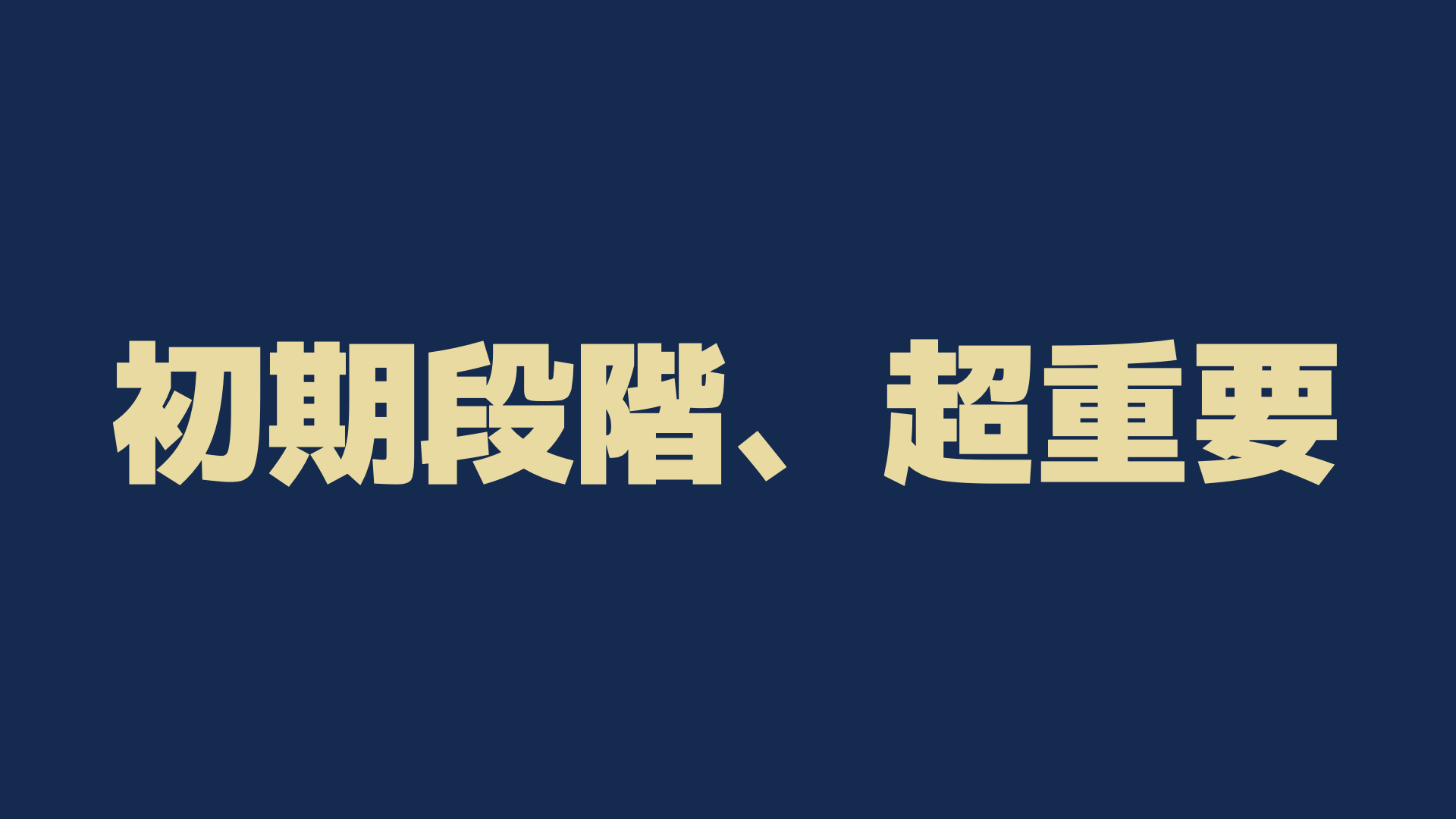 初期段階、超重要