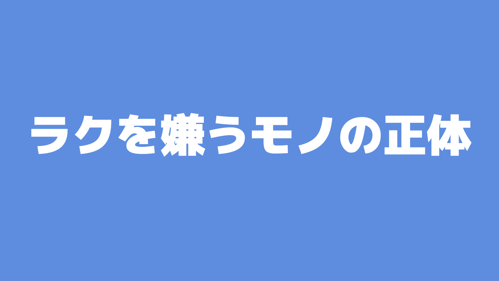 ラクを嫌うモノの正体