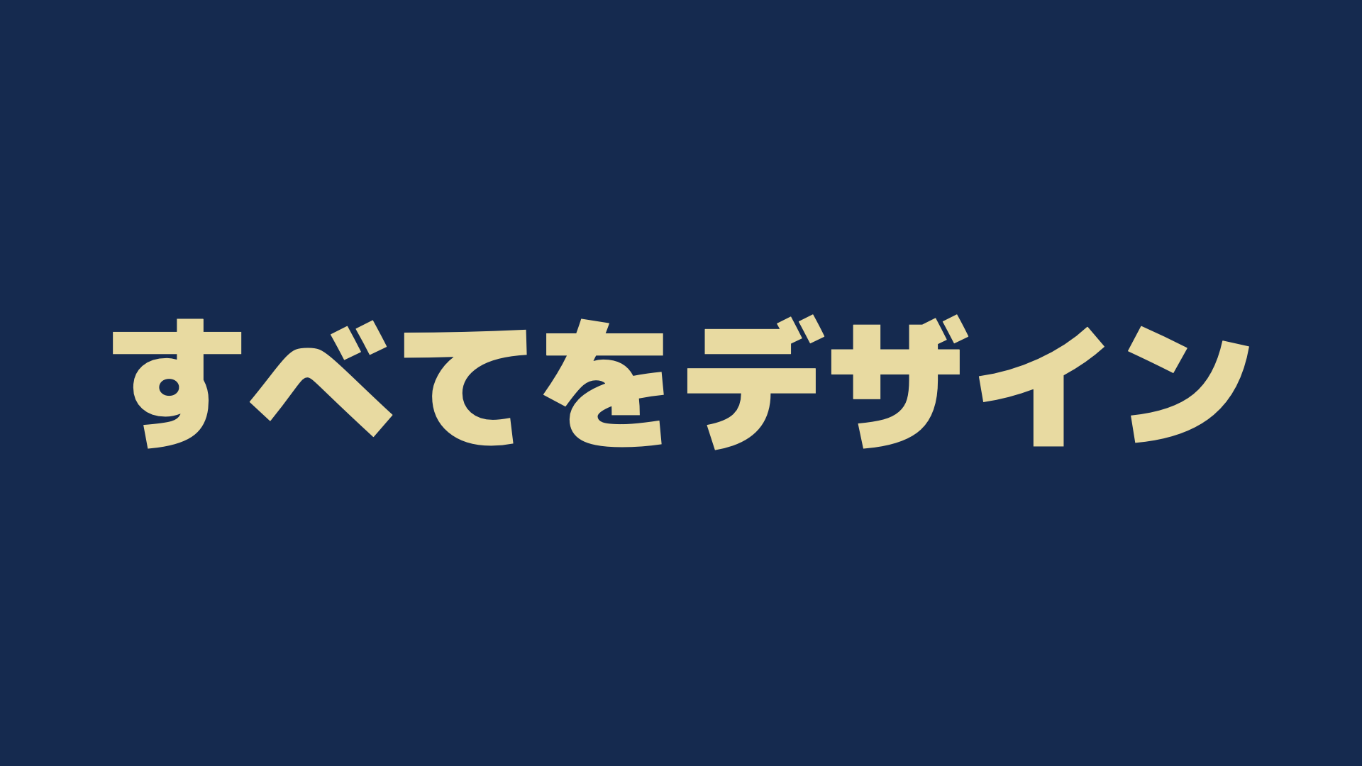 すべてをデザイン