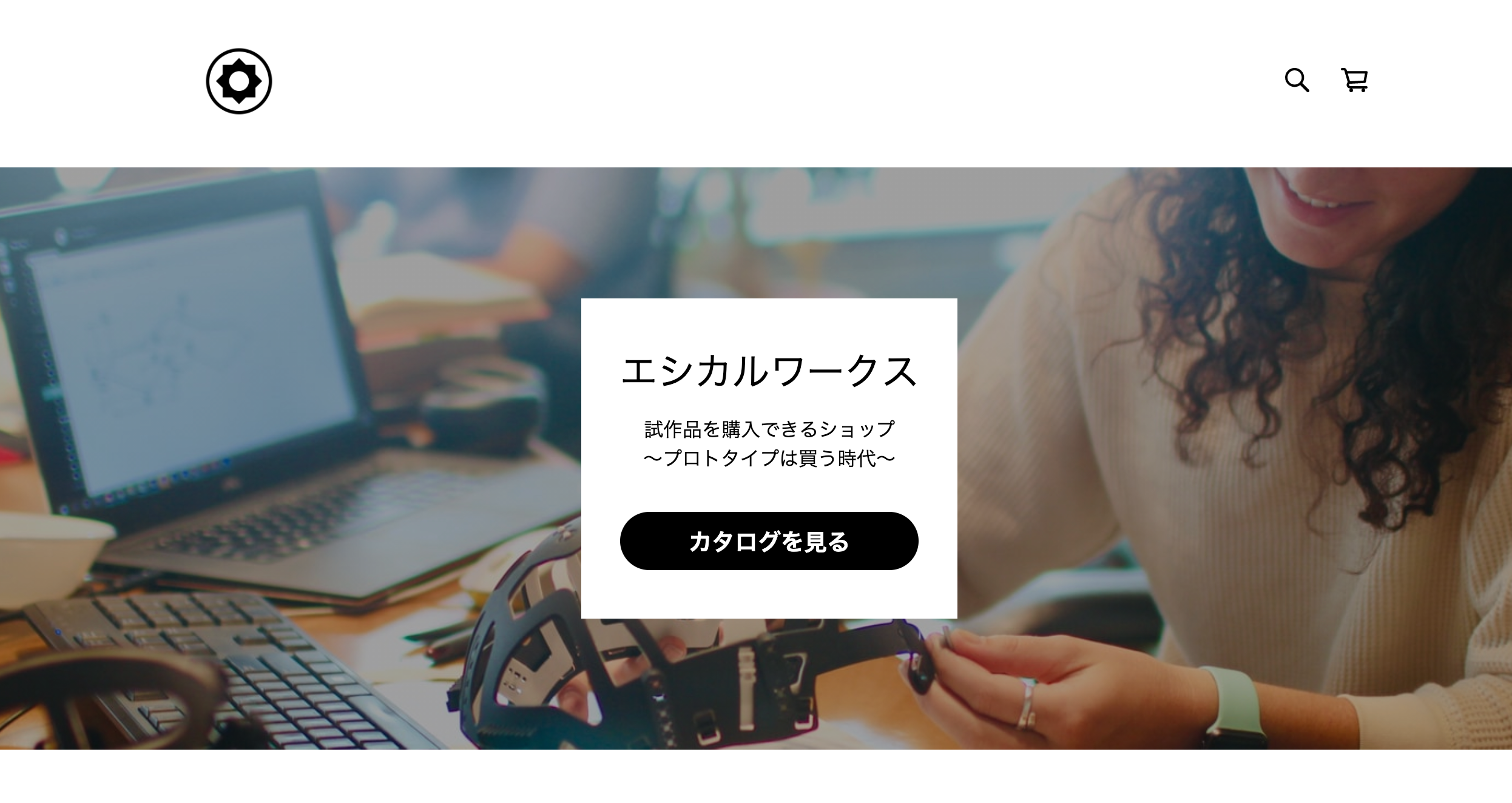 エシカルワークスのプロトタイプ販売サイト