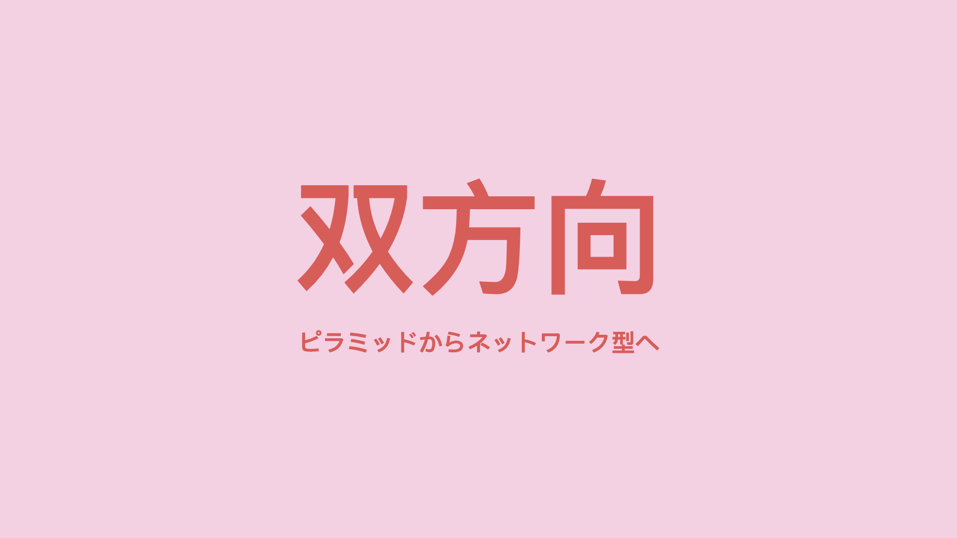 双方向コミュニケーション:ピラミッド型からネットワーク型へ