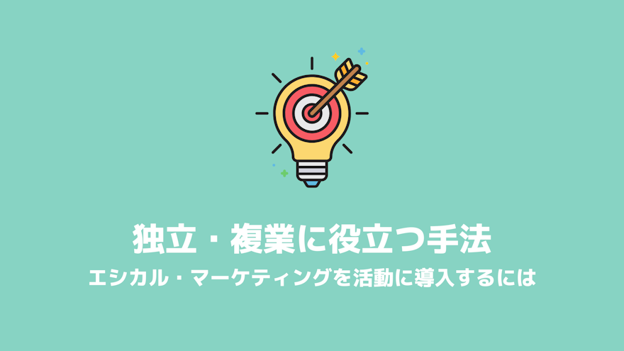 エシカル・マーケティング