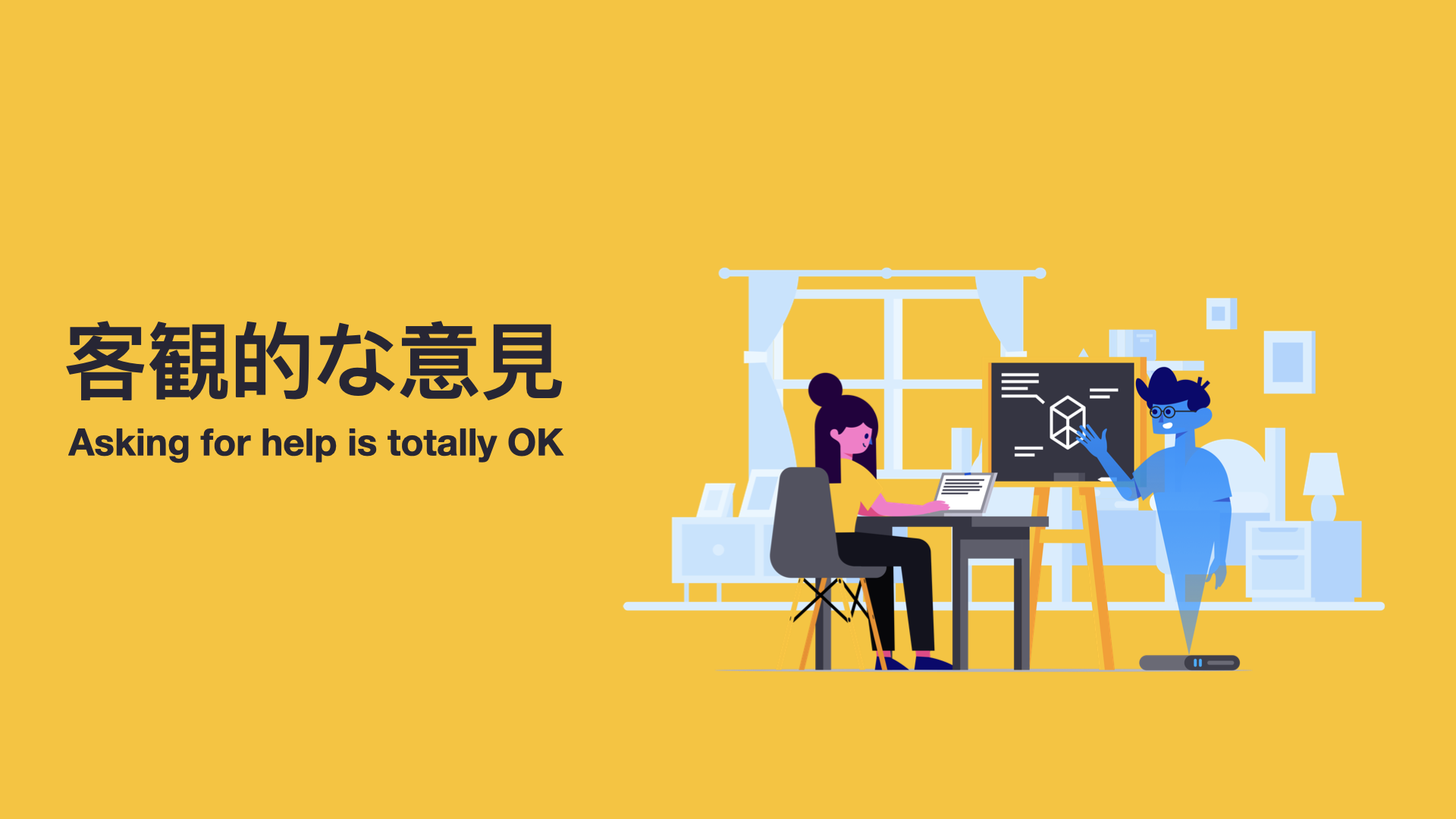 客観的な意見を求める