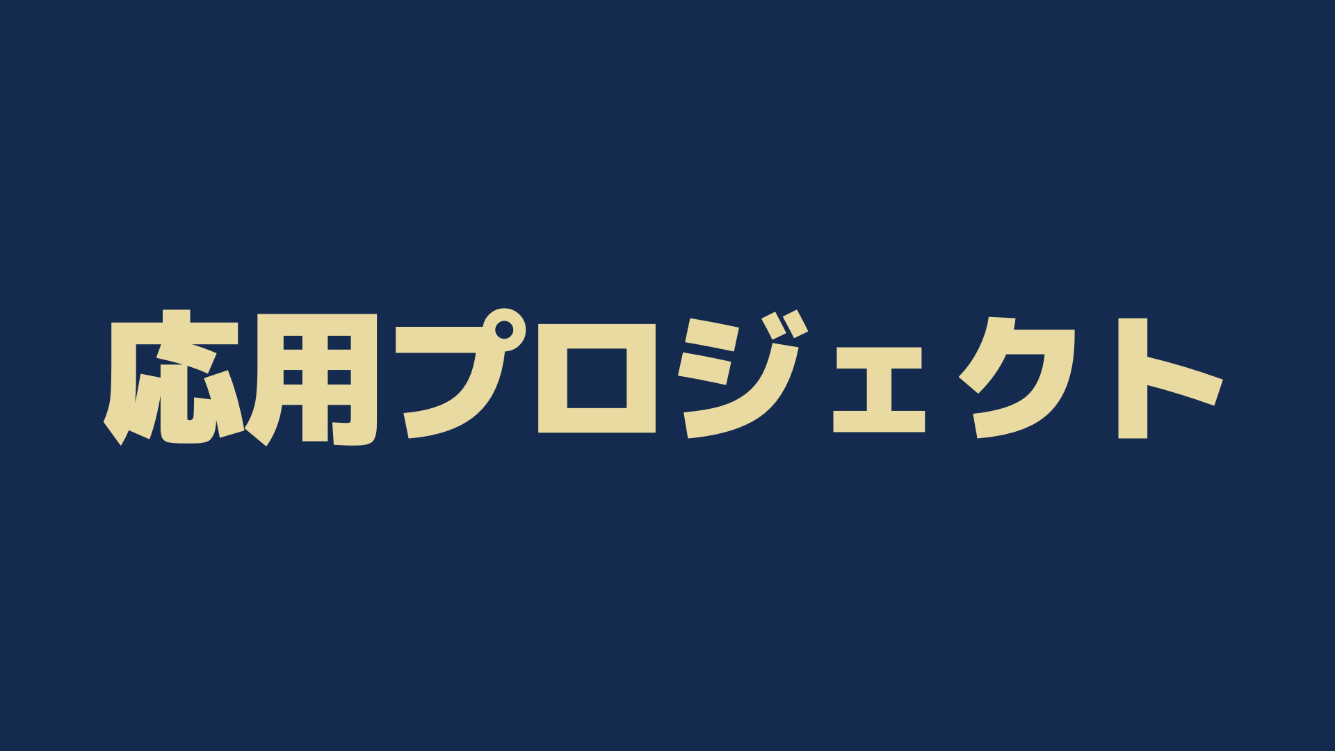 応用プロジェクト