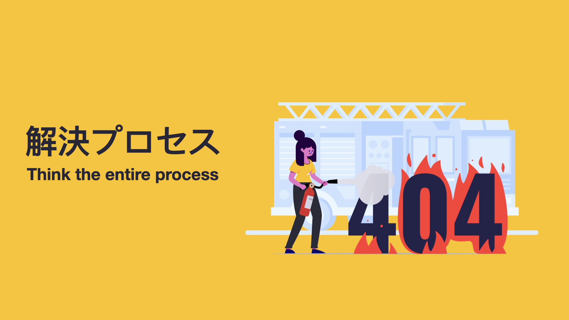 問題解決をプロセスとして捉える