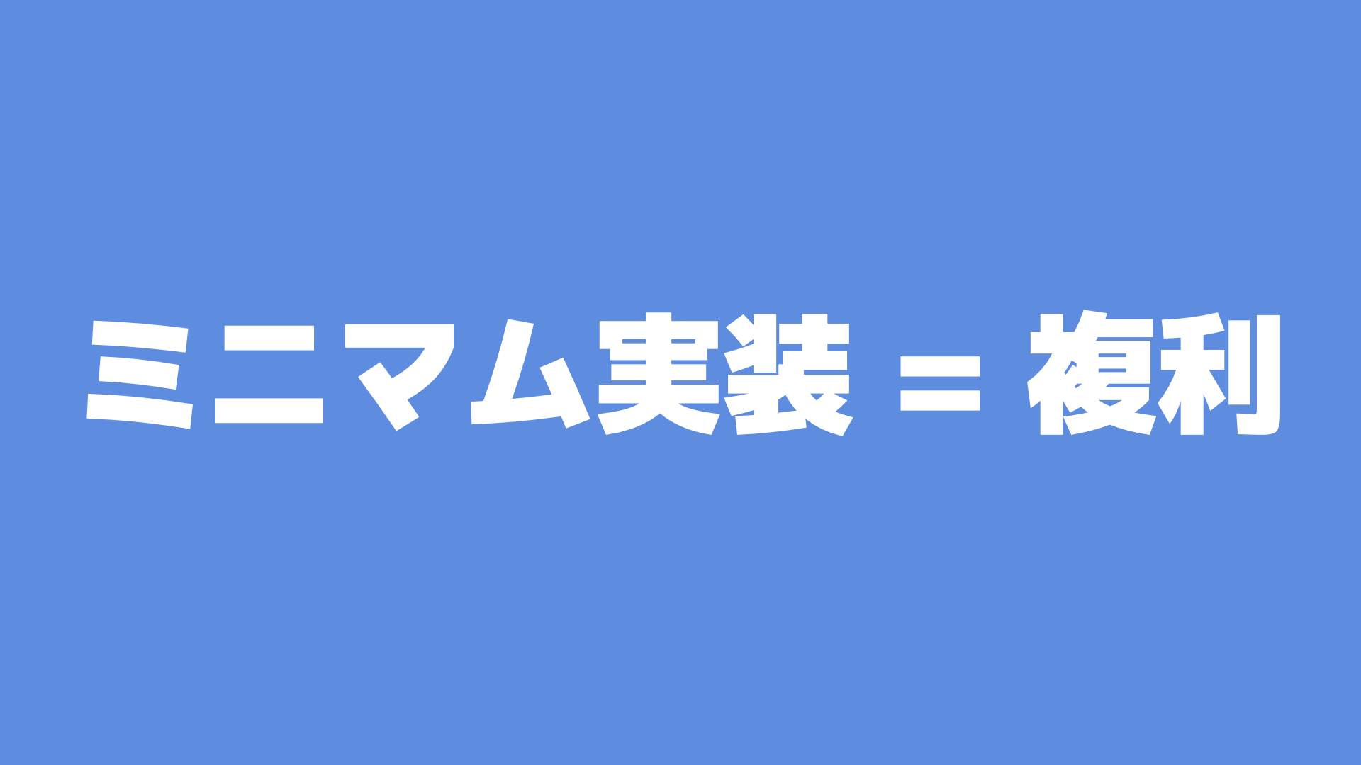 ミニマム実装 = 複利