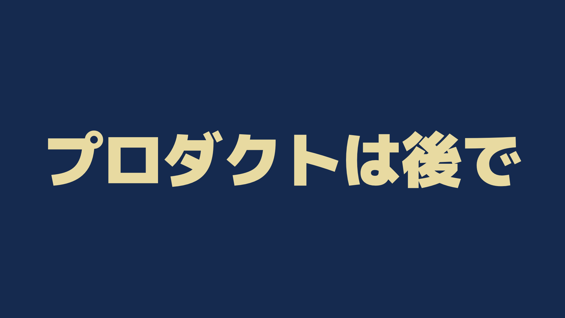 プロダクトは後で