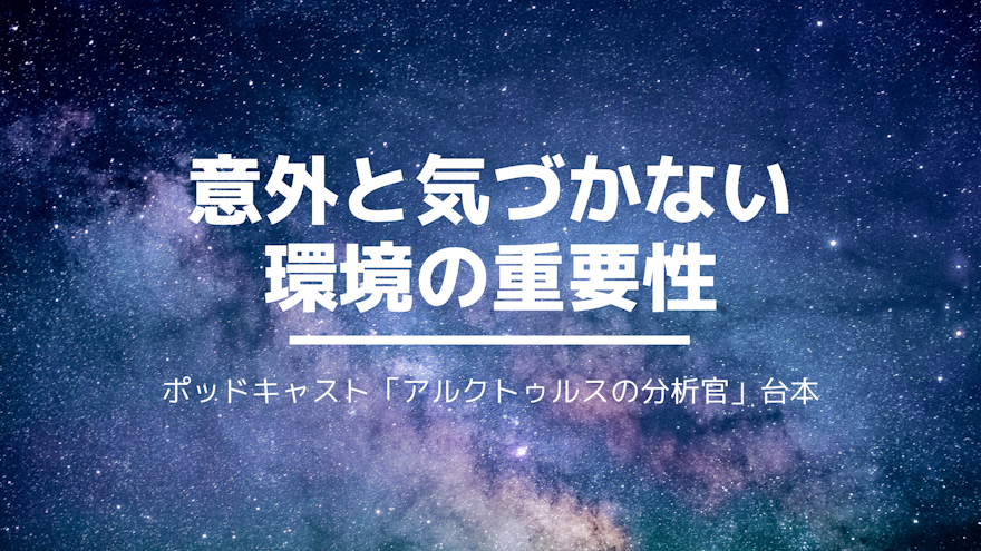意外と気づかない、環境の重要性